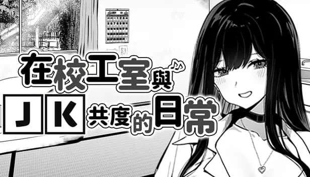在校工室與JK共度的日常 操作界面 内容截图 5