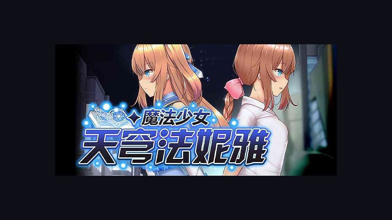 魔法少女天穹法妮雅MagicalGirlCelesphonia 安装教程 画面 6