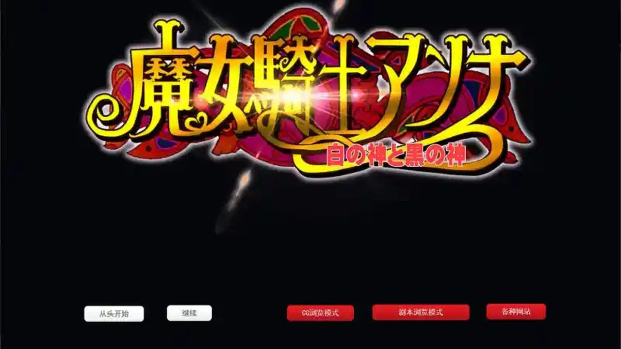 魔女骑士安娜 魔女骑士安娜官网入口 白之神与黑之神介绍 封面图
